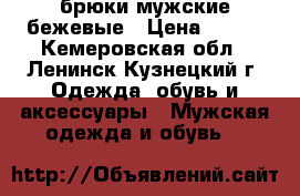 брюки мужские бежевые › Цена ­ 500 - Кемеровская обл., Ленинск-Кузнецкий г. Одежда, обувь и аксессуары » Мужская одежда и обувь   
